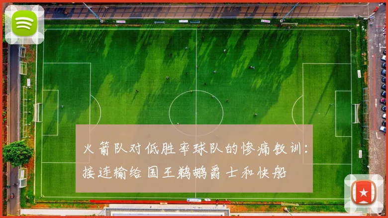 火箭队对低胜率球队的惨痛教训：接连输给国王鹈鹕爵士和快船