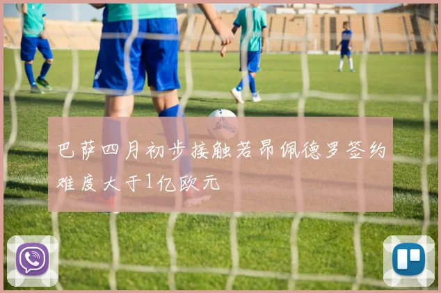 巴萨四月初步接触若昂佩德罗签约难度大于1亿欧元