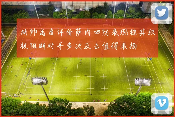 纳帅高度评价萨内回防表现称其积极阻断对手多次反击值得表扬
