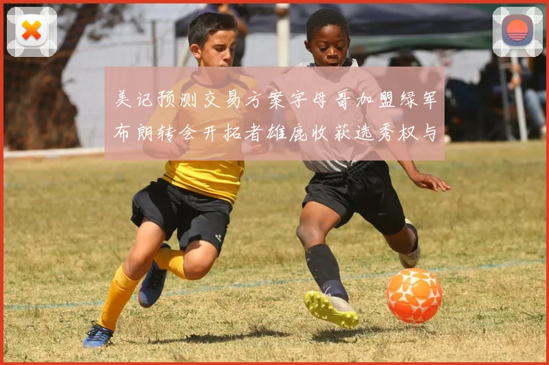 美记预测交易方案字母哥加盟绿军布朗转会开拓者雄鹿收获选秀权与年轻球员